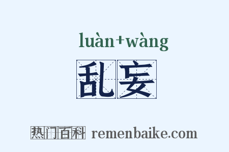 乱妄是什么意思的图片